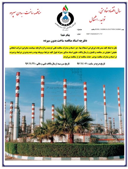 مناقصه ساخت پمپ BOWL CASING & SUCTION CASING