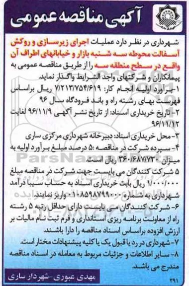 مناقصه ,مناقصه اجرای زیرسازی و روکش آسفالت محوطه ...