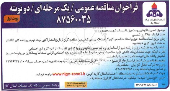 مناقصه, مناقصه تعمیر و نگهداری پست برق تاسیسات....