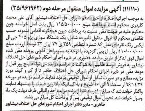 مزایده, مزایده یک دستگاه سواری پژو 405