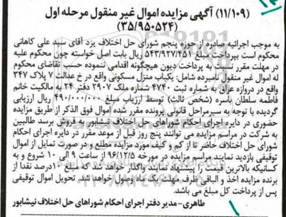 مزایده,مزایده منزل مسکونی شماره ثبت 4740 مرحله اول