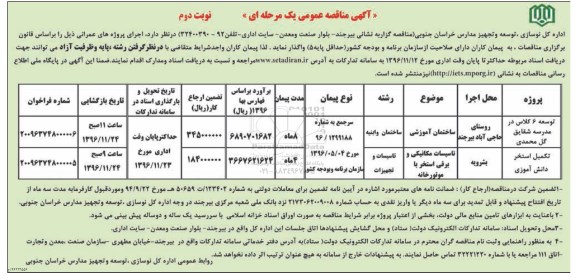 آگهی مناقصه عمومی ، مناقصه توسعه 6 کلاسه در مدرسه ... نوبت دوم 