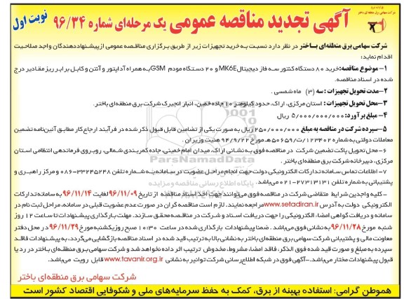 آگهی تجدید مناقصه عمومی, مناقصه خرید 80 دستگاه کنتور سه فاز... تجدید