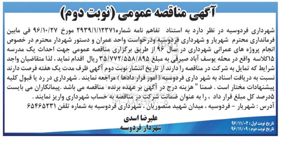 مناقصه عمومی, مناقصه احداث یک مدرسه 15 کلاسه- نوبت دوم 