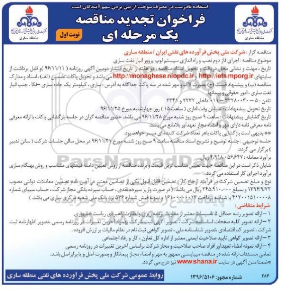 فراخوان تجدید مناقصه, مناقصه اجرای فاز دوم  نصب و راه اندازی سیستم لوپ پروور انبار نفت- تجدید 