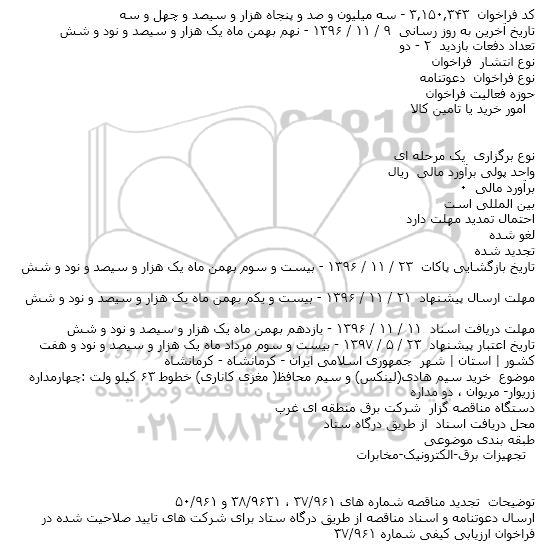 مناقصه , مناقصه خرید سیم هادی لینکس و سیم محافظ 