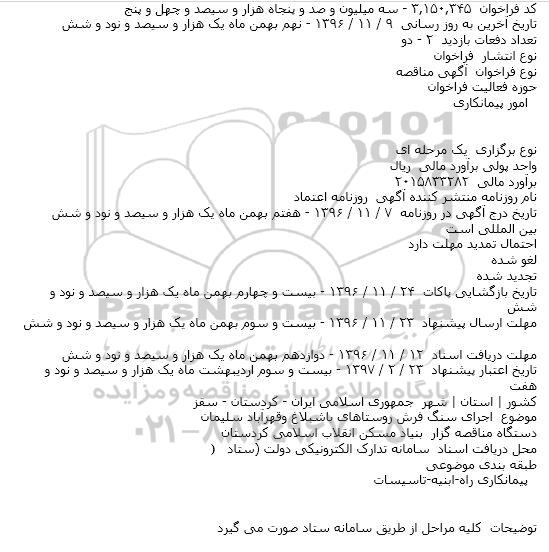 مناقصه، مناقصه اجرای سنگ فرش روستاهای باشبلاغ و ... 