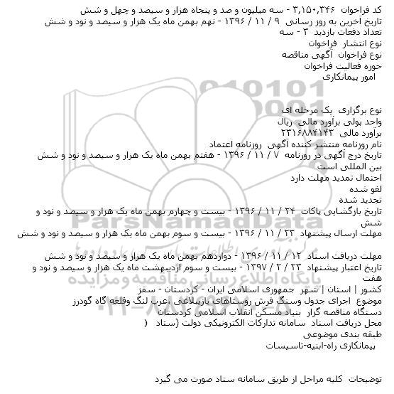 مناقصه، مناقصه اجرای سنگ فرش روستاهای یازیبلاغی و ... 