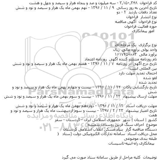 مناقصه، مناقصه اجرای سنگ فرش روستای شمسه 