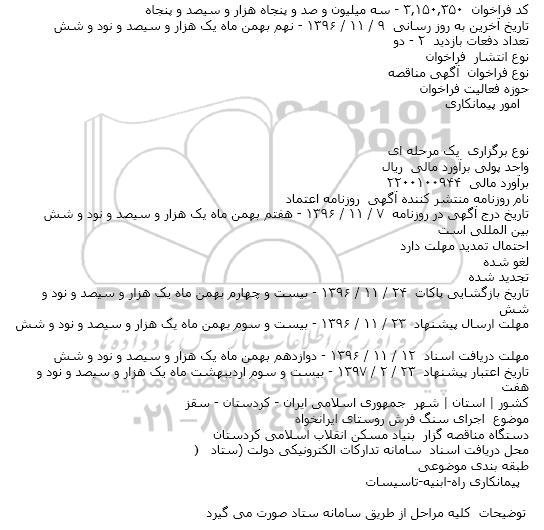 مناقصه , مناقصه اجرای سنگ فرش روستای ایرانخواه 