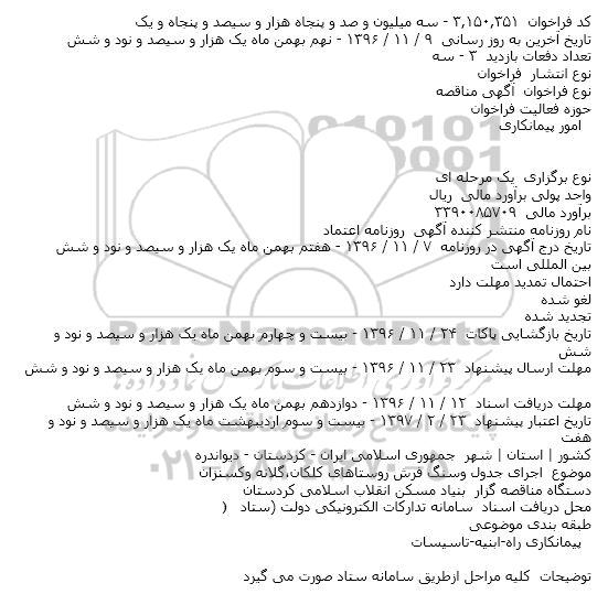 مناقصه، مناقصه اجرای جدول و سنگ فرش روستاهای...