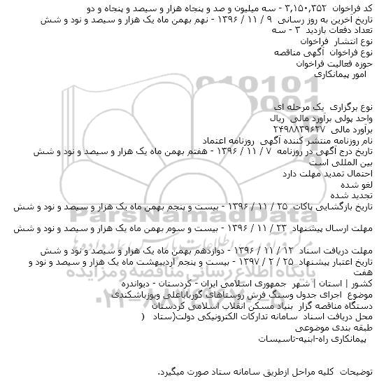مناقصه، مناقصه اجرای جدول و سنگ فرش روستاهای...