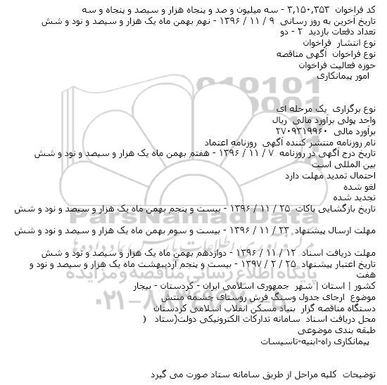 مناقصه، مناقصه اجرای جدول و سنگ فرش روستاهای...