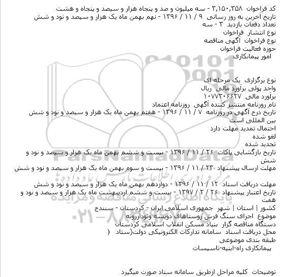 مناقصه، مناقصه اجرای سنگ فرش روستاهای...