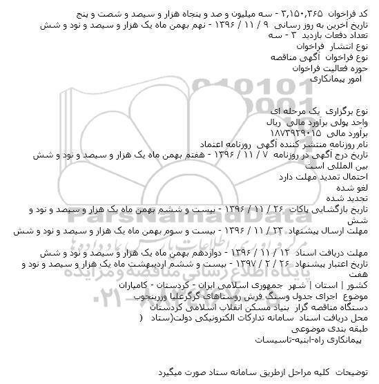 مناقصه , مناقصه اجرای سنگ فرش روستاهای گرگرعلیا و ... 