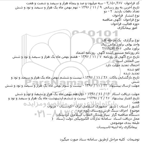 مناقصه، مناقصه اجرای سنگ فرش روستای کوره دره 