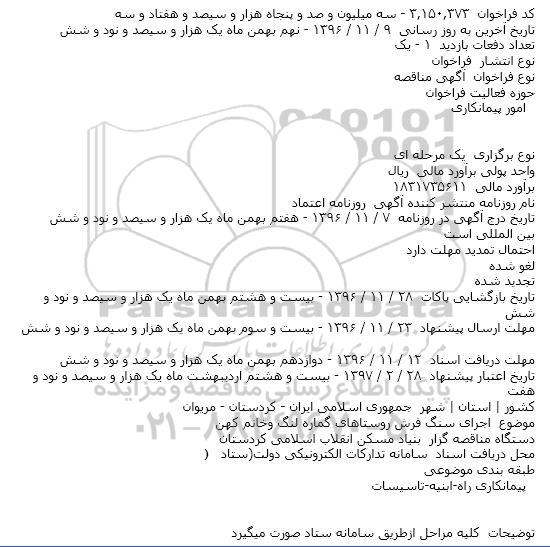 مناقصه، مناقصه اجرای سنگ فرش روستاهای...
