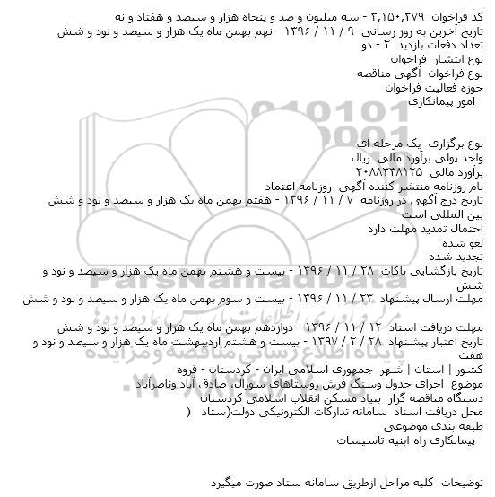  مناقصه اجرای جدول و سنگ فرش روستاهای سورال