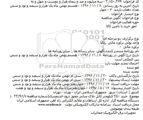 فراخوان مناقصه، مناقصه خرید 250 کیلومتر کابل بلاک میانی ....