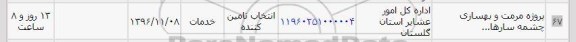 استعلام, استعلام پروژه مرمت و بهسازی چشمه سارها