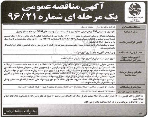 مناقصه عمومی, مناقصه نگهداری، پشتیبانی PM و رفع خرابی، تغذیه نیرو و تاسیسات مراکز...