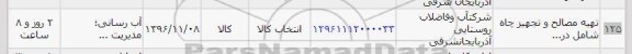 استعلام , استعلام تهیه مصالح و تجهیز چاه