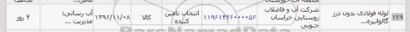 استعلام, استعلام لوله فولادی بدون درز گالوانیزه