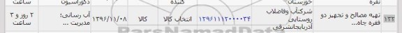 استعلام ,استعلام تهیه مصالح و تجهیز دو فقره چاه 