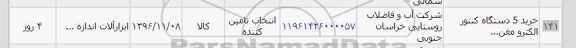 استعلام, استعلام خرید 5 دستگاه کنتور الکترو...