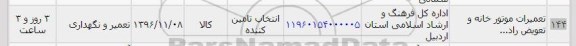 استعلام, استعلام تعمیرات موتورخانه و تعویض راد...