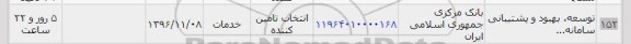 استعلام, استعلام توسعه، بهبود و پشتیبانی سامانه...