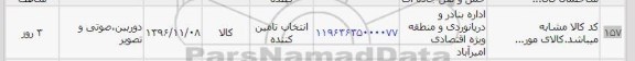 استعلام , استعلام دوربین ، صوتی و تصویر
