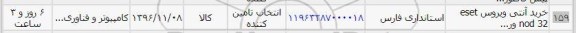استعلام، استعلام خرید آنتی ویروس ...