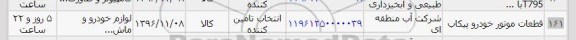 استعلام، استعلام ​قطعات موتور خودرو پیکاب