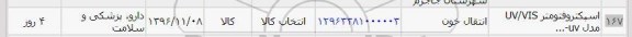 استعلام , استعلام اسپکتروفتومتر ...