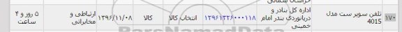 استعلام , استعلام تلفن سوپر ست 
