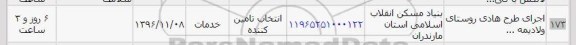 استعلام , استعلام اجرای طرح هادی
