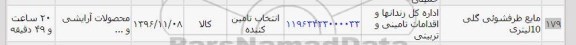 استعلام ,استعلام مایع ظرفشویی گلی