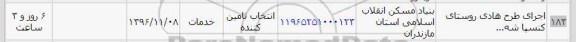 استعلام, استعلام اجرای طرح هادی روستای ...