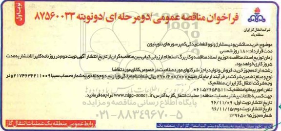 مناقصه ,مناقصه  خرید ساکشن و دیسشارژ ولوو قطعات یدکی کمپرسورهای نئوپنیون
