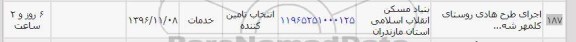 استعلام, استعلام اجرای طرح هادی روستای ...