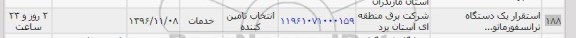 استعلام , استعلام استقرار یک دستگاه ترانسفورماتور