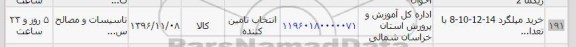 استعلام، استعلام خرید میلگرد ...