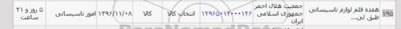 استعلام , استعلام لوازم تاسیساتی