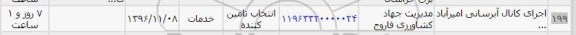 استعلام , استعلام اجرای کانال آبرسانی