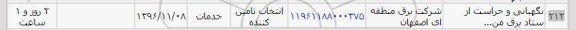 استعلام, استعلام نگهبانی و حراست از ستاد برق