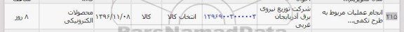 استعلام , استعلام انجام عملیات مربوط به طرح ...