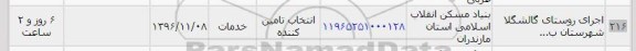 استعلام, استعلام اجرای روستای...