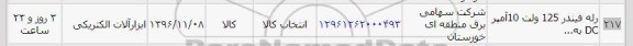 استعلام, استعلام رله فیندر 125 ولت 10 آمپر DC...