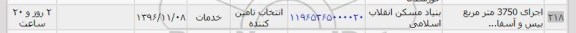 استعلام, استعلام اجرای 3750 متر مربع بیس و آسفالت...